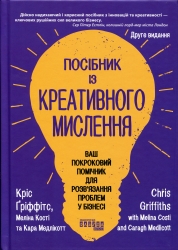 E-BOOK. Посібник із креативного мислення – Кріс Ґріффітс, Меліна Кості, Кара Медлікотт