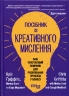 E-BOOK. Посібник із креативного мислення – Кріс Ґріффітс, Меліна Кості, Кара Медлікотт