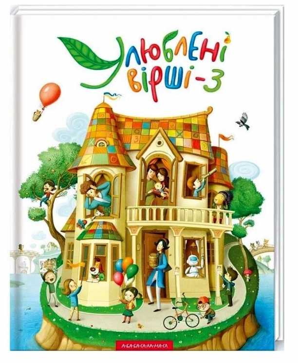 Улюблені вірші. 150 пречудових віршів. Том 3 (Укр) А-ба-ба-га-ла-ма-га (9786175851395) (295165)