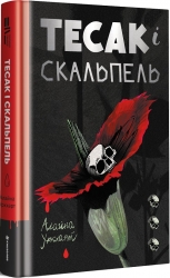 Тесак і скальпель. Алайна Уркхарт (Укр) Книголав (9786178286361) (505165)