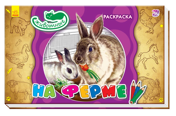 Кн. розмальовка Тварини: На ферме (р) (245565)