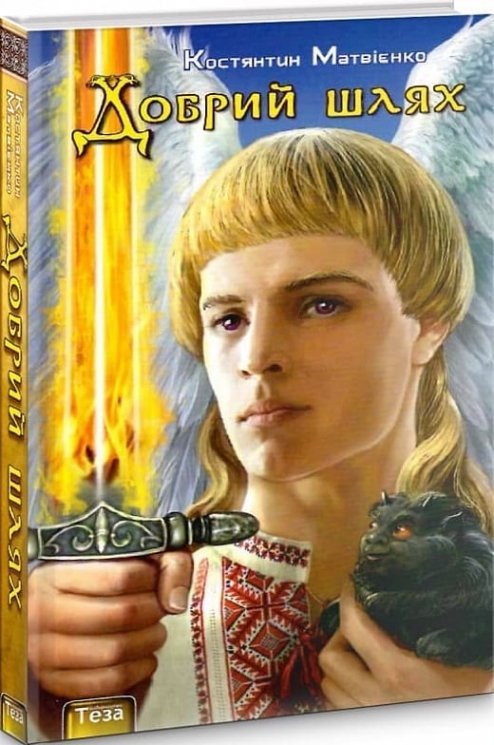 Добрий шлях. Матвієнко К. (Укр) Теза (9789664210833) (515565)