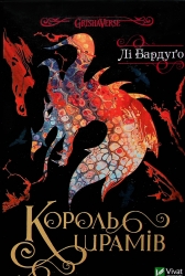 Король шрамів. Книга 1 – Лі Бардуґо (Укр) Vivat (9786171707702) (525565)
