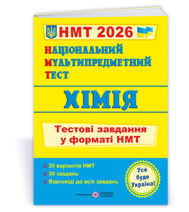 НМТ 2026 Хімія. Тестові завдання – Березан О. (Укр) ПІП (9789660741416) (555565)