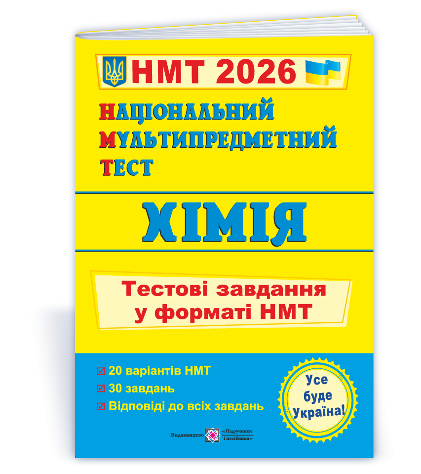 НМТ 2026 Хімія. Тестові завдання – Березан О.