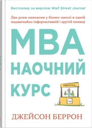 MBA: наочний курс. Два роки навчання у бізнес-школі в одній надзвичайно цінній і крутій книжці. Джейсон Беррон (Укр) КМ-Букс (9789669485007) (515765)