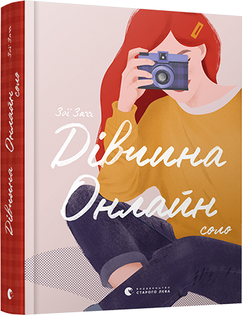 Дівчина онлайн. Соло. Книга 3 – Зої Заґґ (Укр) ВСЛ (9786176798477) (455865)
