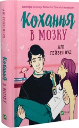 Кохання в мозку (із кольоровим зрізом) Алі Гейзелвуд (Укр) Vivat (9786171705609) (516165)