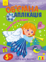 Об'ємна аплікація (нова): Новий рік та Різдво (Укр) Ранок N901508У (9786170945006) (296265)