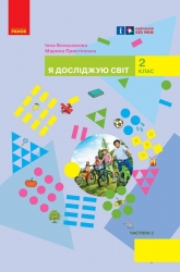 НУШ Я досліджую світ 2 клас. Підручник. Большакова, Пристінська. Частина 2 (з 2-х частин) 2024 (Укр) Ранок (9786170989499) (516265)