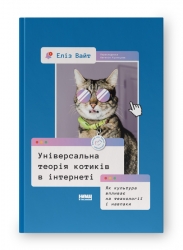 Універсальна теорія котиків в інтернеті. Як культура впливає на технології і навпаки. Еліз Вайт (Укр) Наш формат (9786178115258) (506365)