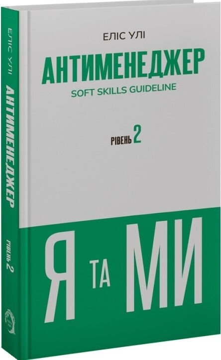 Антименеджер. SOFT SKILLS Guideline. Я та МИ. Рівень 2 – Еліс Улі