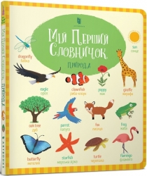 Мій Перший словничок. Природа. Беті Г. (Укр) Артбукс (9786177688661) (506465)