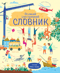 Великий ілюстрований словник (Укр) Жорж Z104008У (9786177579235) (296565)