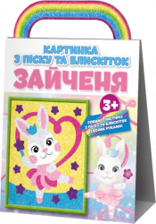 Картинка з піску та блискіток Зайченя (Укр) Мій Успіх+ (4823076123420) (476565)