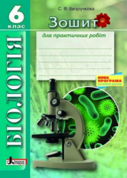 Біологія Зошит для практичних робіт 6 клас Нова програма (Укр) Літера Л0585У (9789661785433) (136965)