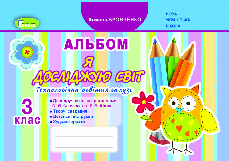 Я досліджую світ 3 клас Технологічна галузь Альбом до підручників за прогрограмами Савченко, Шияна (Укр) Генеза (9789661110365) (456965)