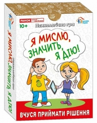 Я мислю, значить дію! Психологічна гра (Укр) Ранок (4827677978984) (516965)