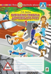 Зошит Вивчаємо правила дорожнього руху 1 клас НУШ (Укр) Богдан (9789661058155) (467065)