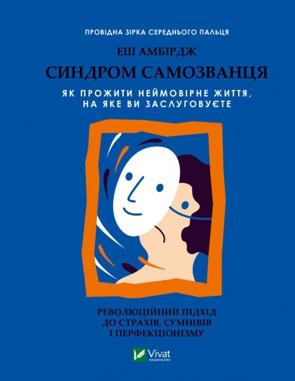 Синдром самозванця. Як прожити неймовірне життя, на яке ви заслуговуєте – Еш Амбірдж (Укр) Vivat (9789669829368) (507065)