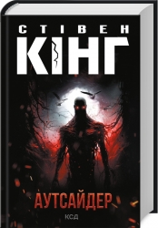Аутсайдер – Стівен Кінг (Укр) КСД (9786171501874) (507265)