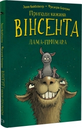 Вінсент і лама-примара. Пригоди кажана Вінсента. Книга 2 – Зоня Кайблінґер (Укр) BookChef (9786175482131) (547265)
