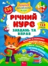 Річний курс завдань та вправ. 5–6 років – Смирнова К. В. (Укр) АССА (9786177670468) (477365)