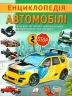 Енциклопедія. Автомобілі (Укр) Пегас (9789664668207) (497665)