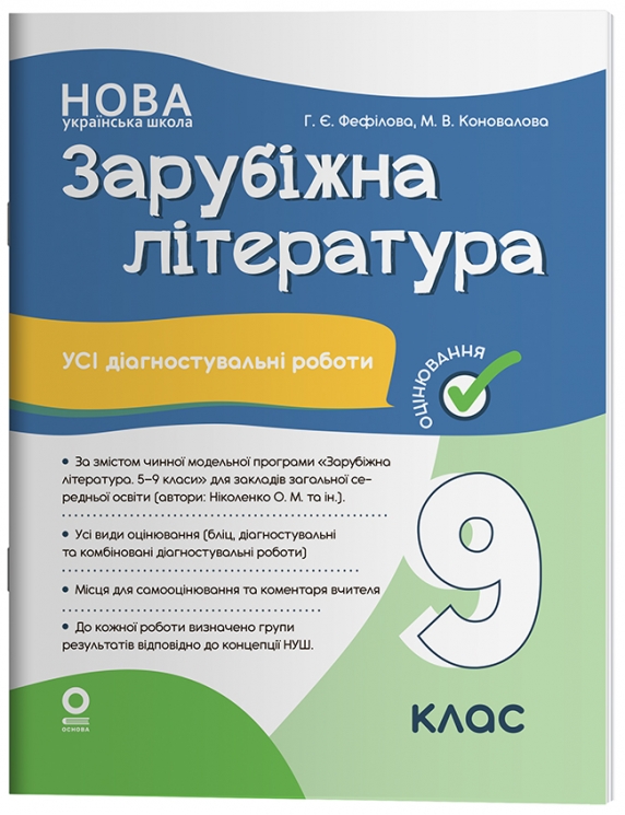 Зарубіжна література. Усі діагностувальні роботи. 9 клас (за програмою Ніколенко О. М та ін.) – Коновалова Марина Валентинівна, Фефілова Галина Євгенівна