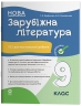 Зарубіжна література. Усі діагностувальні роботи. 9 клас (за програмою Ніколенко О. М та ін.) – Коновалова Марина Валентинівна, Фефілова Галина Євгенівна