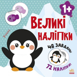 Книга з великими наліпками: Наклей пінгвіна (Укр) Ранок С1446001У (9786170971142) (458065)