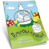 Світлий Великдень. Розмальовки-пізнавайки. Каспарова Ю.В. (Укр) Ранок (9786170981547) (488165)