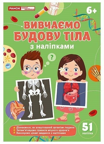 Вивчаємо будову тіла. Робочий зошит-посібник із наліпками (Укр) Ранок (4827476988054) (548265)