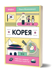 Корея. Кей-поп, традиції побачень і культ їжі – Ольга Мужановська (Укр) Віхола (9786178517625) (558265)