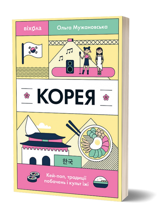Корея. Кей-поп, традиції побачень і культ їжі – Ольга Мужановська (Укр) Віхола (9786178517625) (558265)