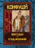 Бесіди та судження. Конфуцій (Укр) Арій (9789664987841) (518365)