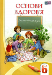 Основи здоров'я 6 клас Зошит-практикум (Укр) Алатон (9789662663211) (458465)