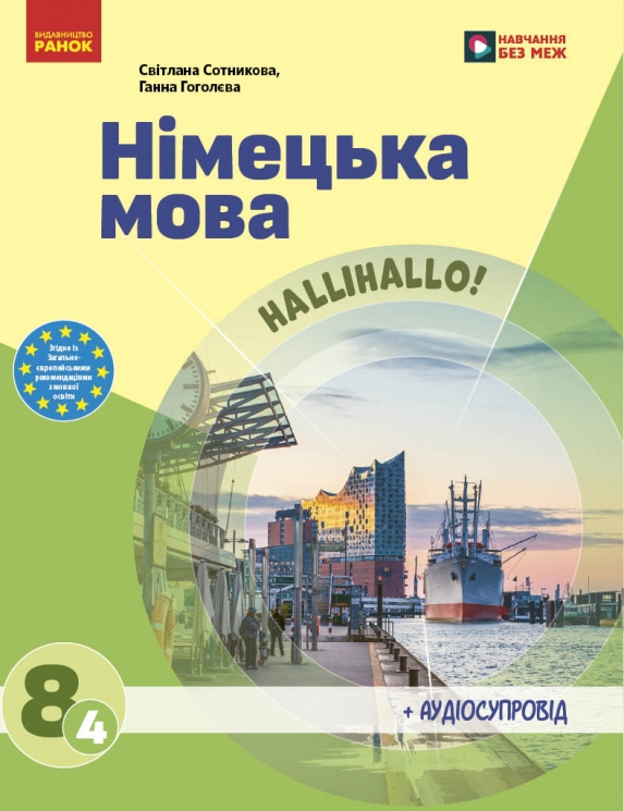НУШ Німецька мова 8 клас (4-й рік навчання). Підручник – Сотникова С.І., Гоголєва Г.В. (Укр/Нім) Ранок (9786170995872) (548465)
