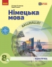 НУШ Німецька мова 8 клас (4-й рік навчання). Підручник – Сотникова С.І., Гоголєва Г.В. (Укр/Нім) Ранок (9786170995872) (548465)