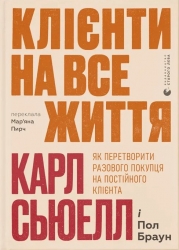 Клієнти на все життя. Як перетворити разового покупця на постійного клієнта – Карл Сьюелл, Пол Браун (Укр) ВСЛ (9789664484401) (548665)