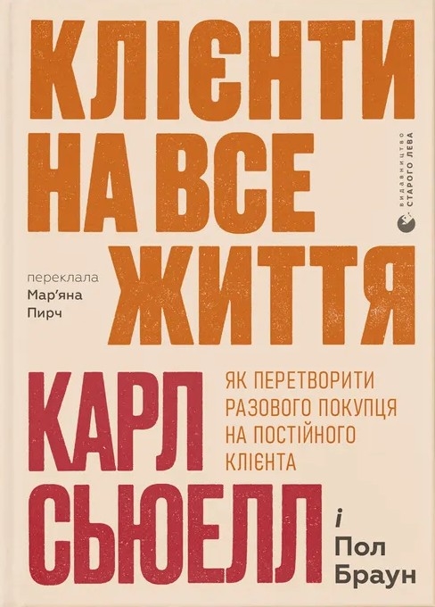 Клієнти на все життя. Як перетворити разового покупця на постійного клієнта – Карл Сьюелл, Пол Браун (Укр) ВСЛ (9789664484401) (548665)