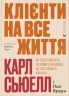 Клієнти на все життя. Як перетворити разового покупця на постійного клієнта – Карл Сьюелл, Пол Браун (Укр) ВСЛ (9789664484401) (548665)