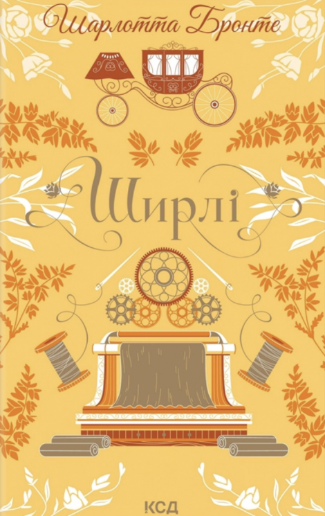 Ширлі – Шарлотта Бронте