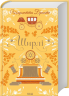 Ширлі – Шарлотта Бронте