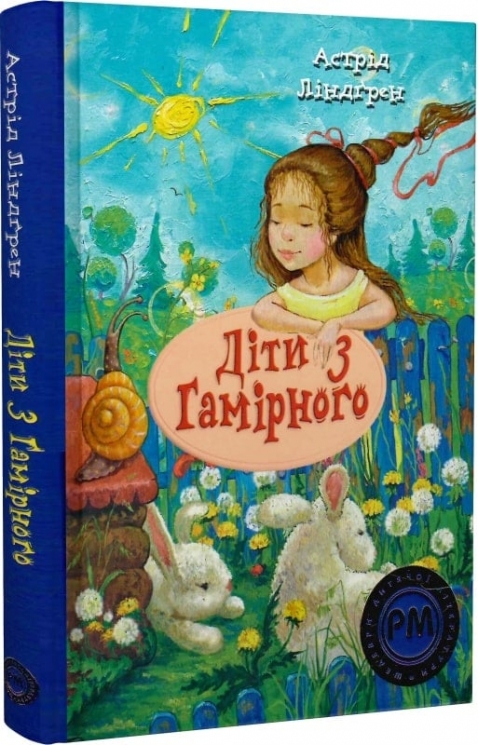 Діти з Гамірного. Астрід Ліндґрен (Укр) РМ (9786178280697) (508765)