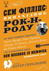 Сем Філліпс. Винахідник рок-н-ролу. Пітер Геральнік (Укр) КМ-Букс (9789669480392) (508865)