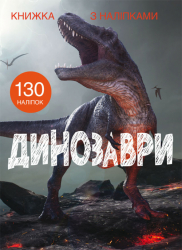 Книжка з наліпками Динозаври (Укр) Кристал Бук (9789669871459) (439065)