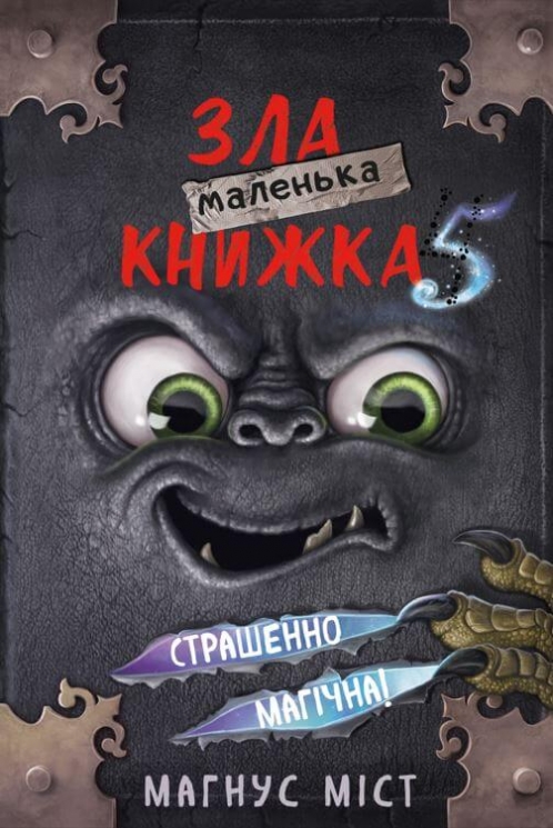Маленька зла книжка. Книга 5 – Магнус Міст (Укр) BookChef (9786175481509) (549265)