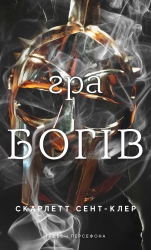 Гра богів. Гадес і Персефона. Книга 6 – Скарлетт Сент-Клер
