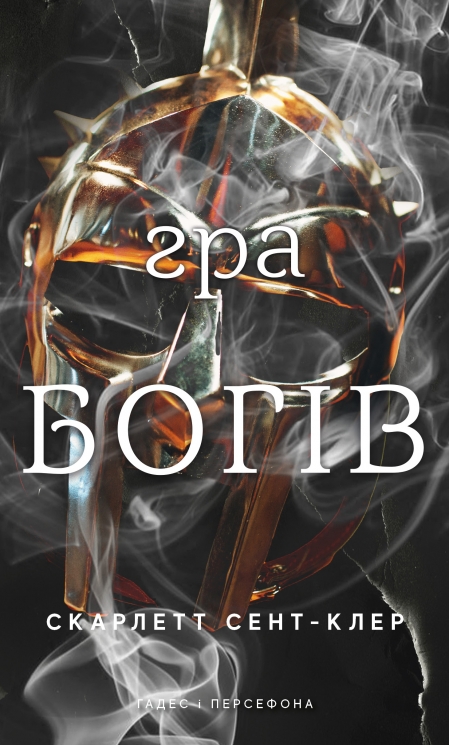 Гра богів. Гадес і Персефона. Книга 6 – Скарлетт Сент-Клер